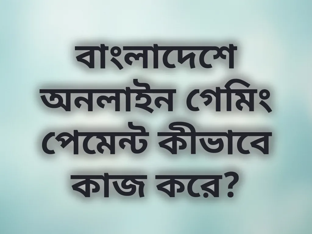 বাংলাদেশে ডিজিটাল পেমেন্ট সিস্টেম