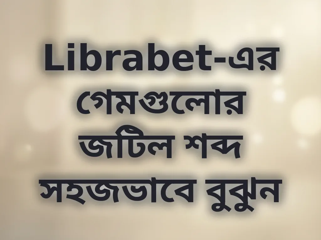 বেটিং টার্মস গাইড