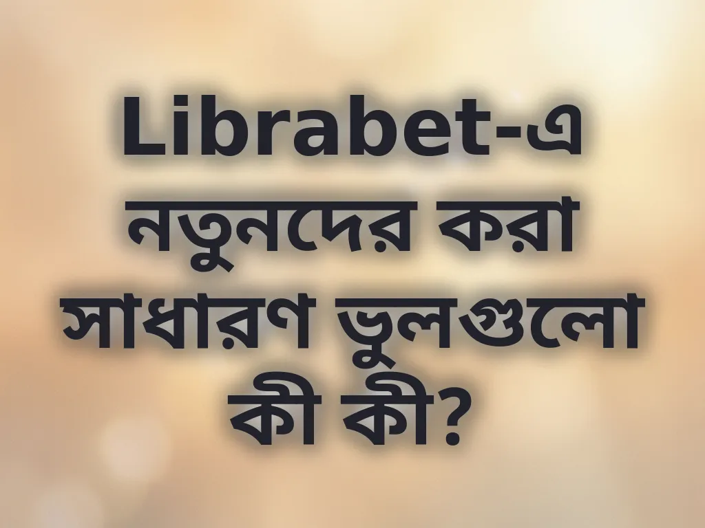 খেলোয়াড়দের সাধারণ ভুল