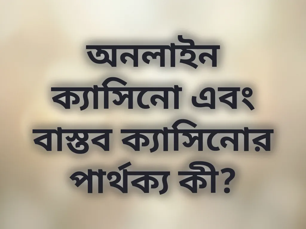অনলাইন বনাম বাস্তব ক্যাসিনো