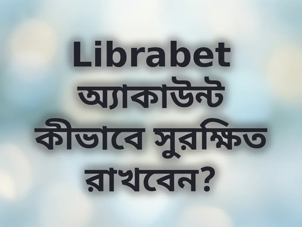 অ্যাকাউন্ট নিরাপত্তা টিপস
